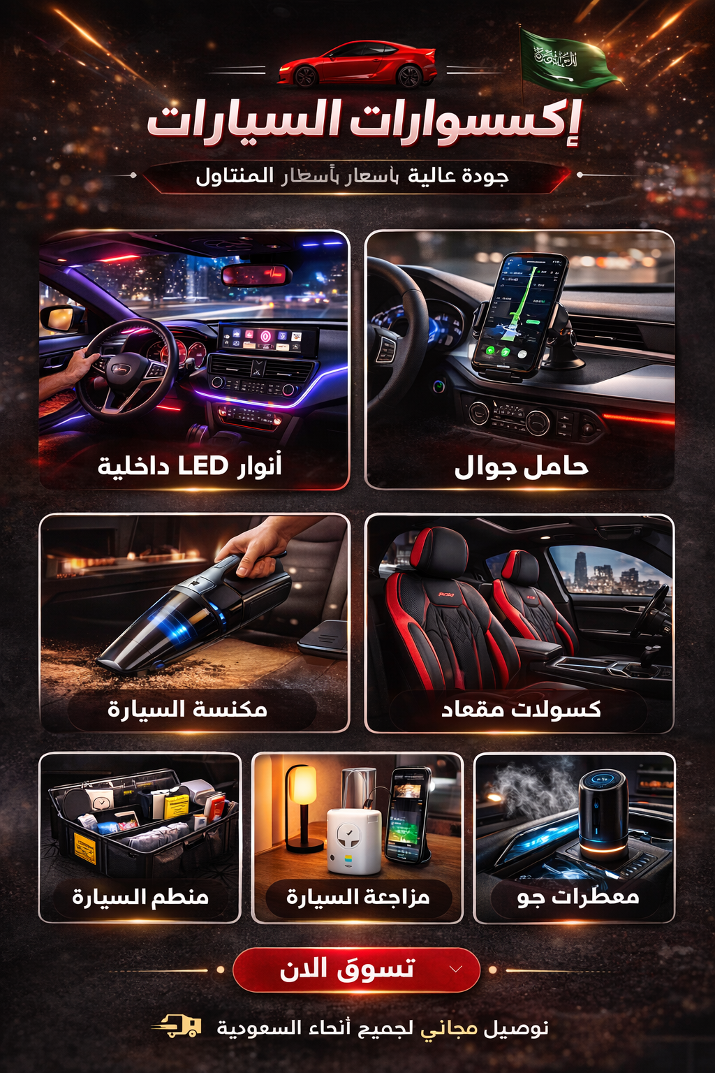 إكسسوارات السيارات